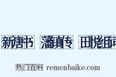 新唐书·藩镇传·田悦组词是什么意思的图片